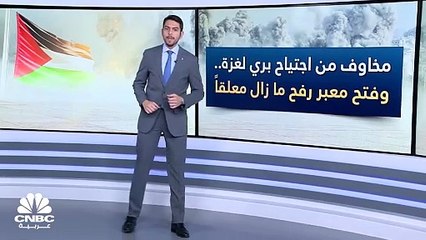 مخاوف من اجتياح بري لغزة.. وفتح معبر رفح ما زال معلقاً