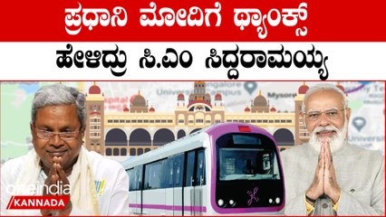 PM Modi ಬೆಂಗಳೂರು ನಂತರ ಮೈಸೂರಿಗೆ ಬಂಪರ್ - ಮೈಸೂರಿಗೂ ಮೆಟ್ರೋ ಬರುತ್ತೆ