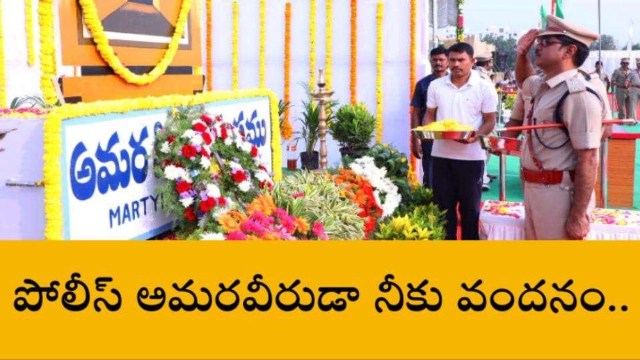 పల్నాడు: అమరవీరులను స్మరించుకున్న జిల్లా పోలీసులు
