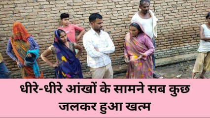 झांसी: घर में लगी भीषण आग,आंखों के सामने देखते ही देखते सब कुछ जलकर हो गया राख