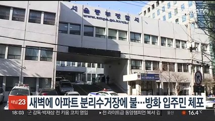 새벽에 아파트 분리수거장에 불…방화 입주민 체포