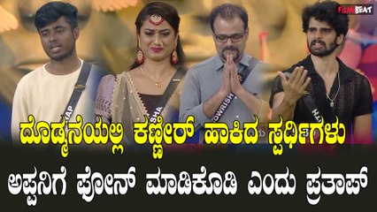 Bigg Boss Kannada Contestants Get Emotional: ಮನೆ ಮಂದಿಯನ್ನು ನೆನೆದು ಕಣ್ಣೀರ್ ಹಾಕಿದ ಸ್ಪರ್ಧಿಗಳು