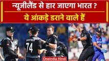 World Cup 2023: New Zealand से हार जाएगा भारत? 20 साल से मिल रही है हार | IND vs NZ |वनइंडिया हिंदी