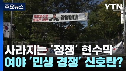 사라지는 '정쟁' 현수막...여야 '민생 경쟁' 신호탄? / YTN