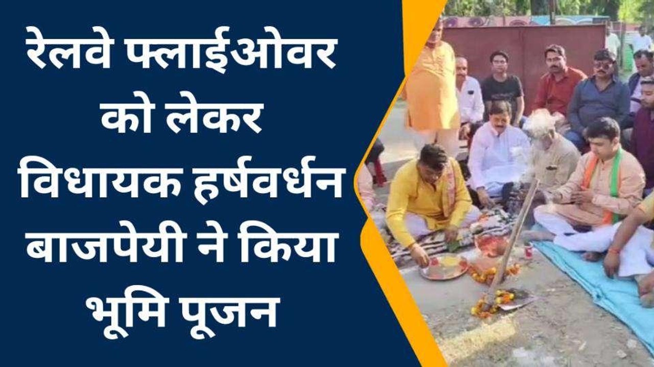 फ्लाईओवर बनने के लिए विधायक ने किया भूमि पूजन,लोगों को जाम से मिलेगी निजात