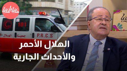 دور الهِلال الأحمر في الأحداث الجارية