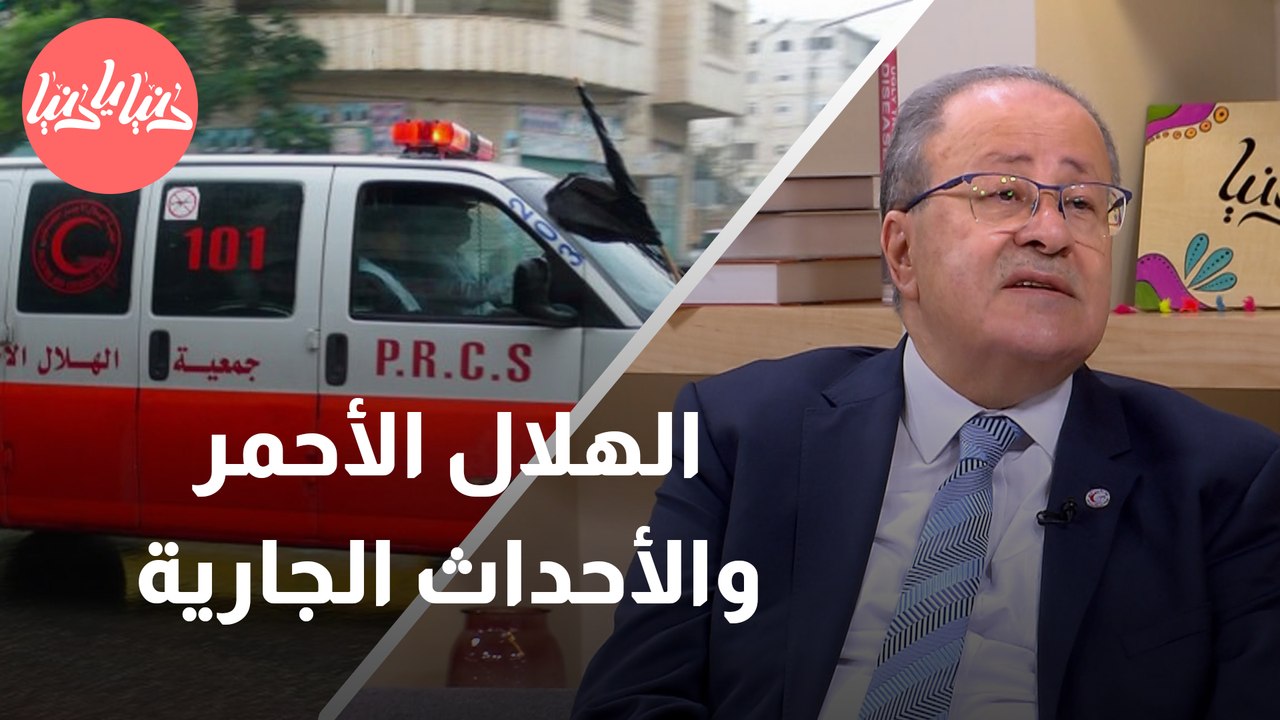 دور الهِلال الأحمر في الأحداث الجارية