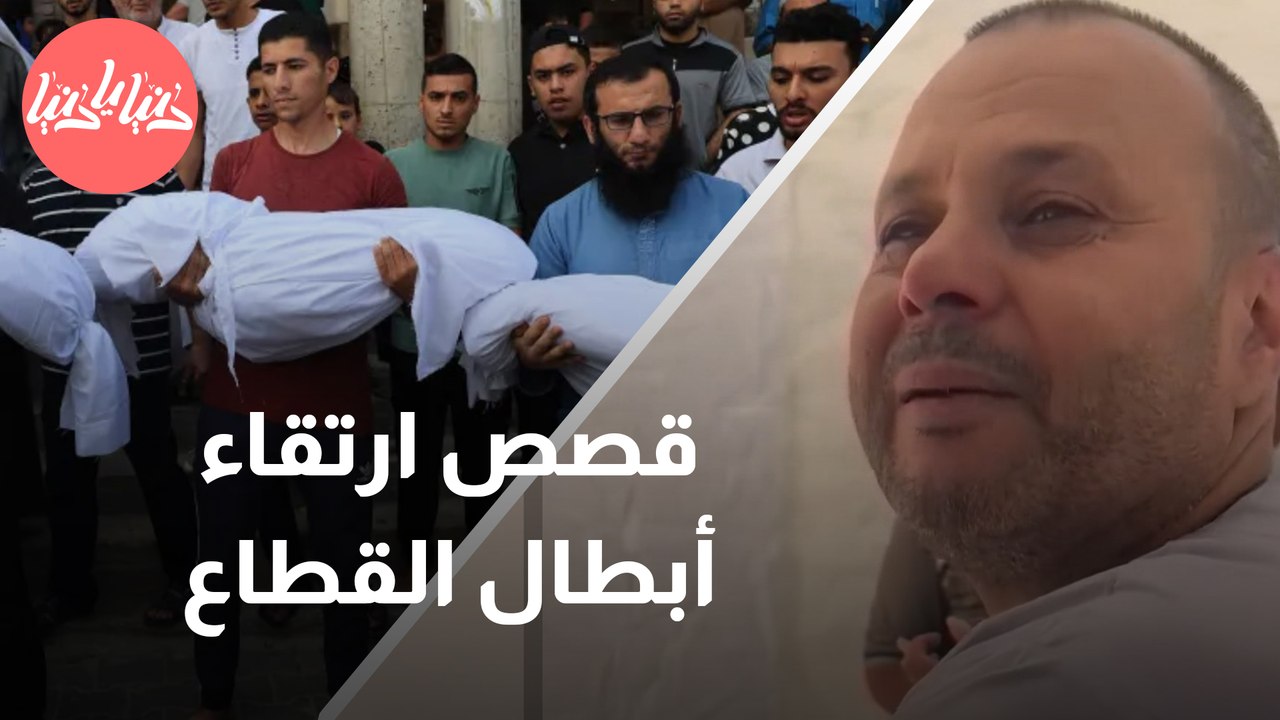 شهداء القِطاع  قصص صُمودٍ تلمس القلوب