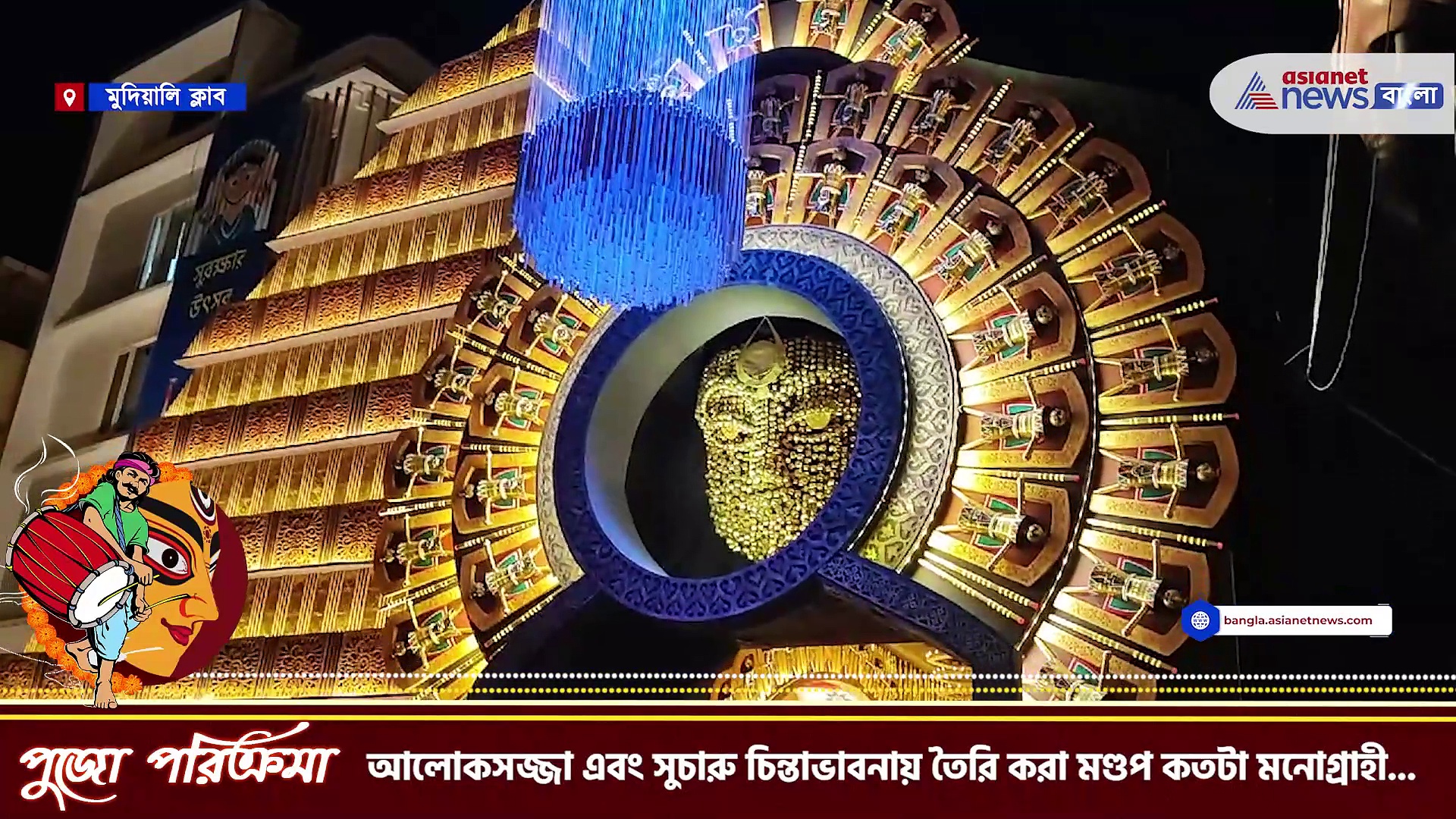 দুর্গা পূজা ২০২৩: মণ্ডপ এবং প্রতিমা নজর কাড়বে, দেখুন মুদিয়ালি ক্লাবের পুজো