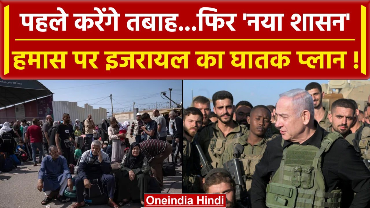 Israel Hamas War: हमास को खत्म करने के बाद इजरायल का Gaza पर क्या करने का Plan | वनइंडिया हिंदी