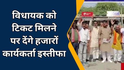 चूरू: भाजपा की टिकट को लेकर यहाँ शुरू हुआ विरोध, कार्यकर्ताओं ने की जारेबाजी