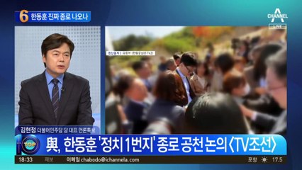 한동훈 진짜 종로 나오나…여권서 출마 검토