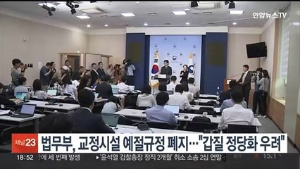 법무부, 교정시설 예절규정 폐지…"갑질 정당화 우려"