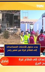 بدء دخول شاحنات المساعدات إلى قطاع غزة عبر معبر رفح