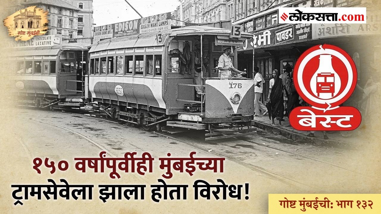 गोष्ट मुंबईची: भाग १३२ | ११६ वर्षांपूर्वी मुंबईत अस्तित्वात आली होती  पर्यावरणस्नेही बससेवा