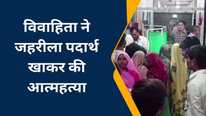 हमीरपुर: विवाहिता ने जहर खाकर की आत्महत्या, परिजनों ने लगाया हत्या का आरोप