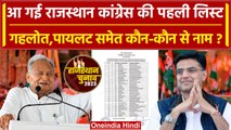 Rajasthan Election 2023: Congress की पहली लिस्ट जारी, Ashok Gehlot समेत किनके नाम? | वनइंडिया हिंदी