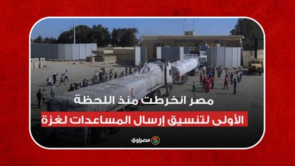 السيسي: مصر انخرطت منذ اللحظة الأولى لتنسيق إرسال المساعدات لغزة