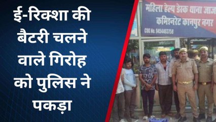 कानपुर: ई-रिक्शा बैटरी चुराने वाला गिरोह चढ़ा पुलिस के हाथ, पांच गिरफ्तार