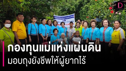 กองทุนแม่แห่งแผ่นดินมอบเงิน-ถุงยังชีพให้กับแม่ผู้ยากไร้จังหวัดกาฬสินธุ์ | HOTSHOT เดลินิวส์ 21/10/66