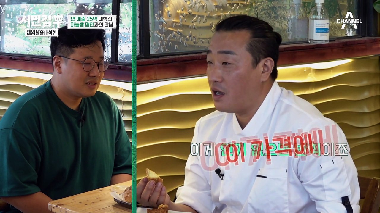 사장님의 빵을 보자마자 깜짝 놀란 대박집 멘토?! 마늘빵 명인을 만난 베이커리 카페 사장님
