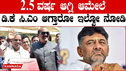 PM Modi ಅರ್ಧ ಅವಧಿ ಸಿದ್ದರಾಮಯ್ಯ ಇನ್ನರ್ಧ ಅವಧಿಗೆ ಡಿ.ಕೆ ಸಿ‌.ಎಂ.?