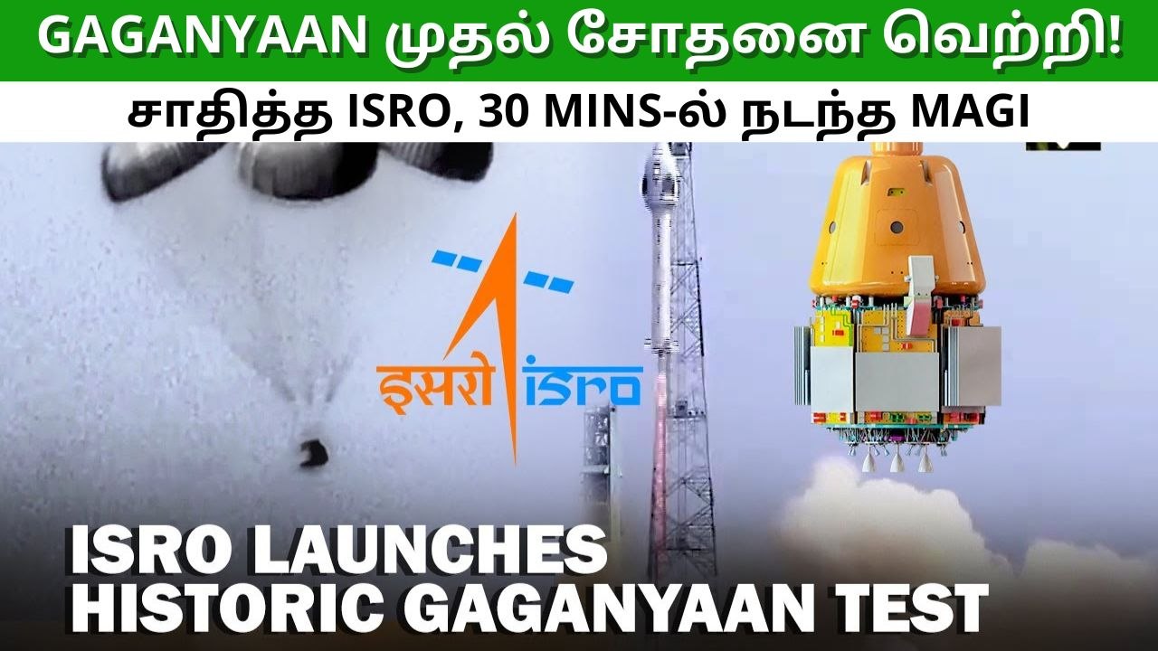 Gaganyaan Mission Test | விண்ணில் பறந்த Gaganyaan சோதனை கலன்! என்ன நடந்தது?