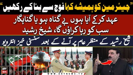 Chairman PTI ko hamesha kahan ke fauj se bana ke rakhni chahiye, Sheikh Rasheed