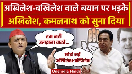 MP Election 2023: Kamalnath पर भड़के Akhilesh Yadav, टेंशन में आया INDIA Alliance | वनइंडिया हिंदी