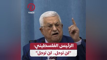 الرئيس الفلسطيني: "لن نرحل.. لن نرحل"