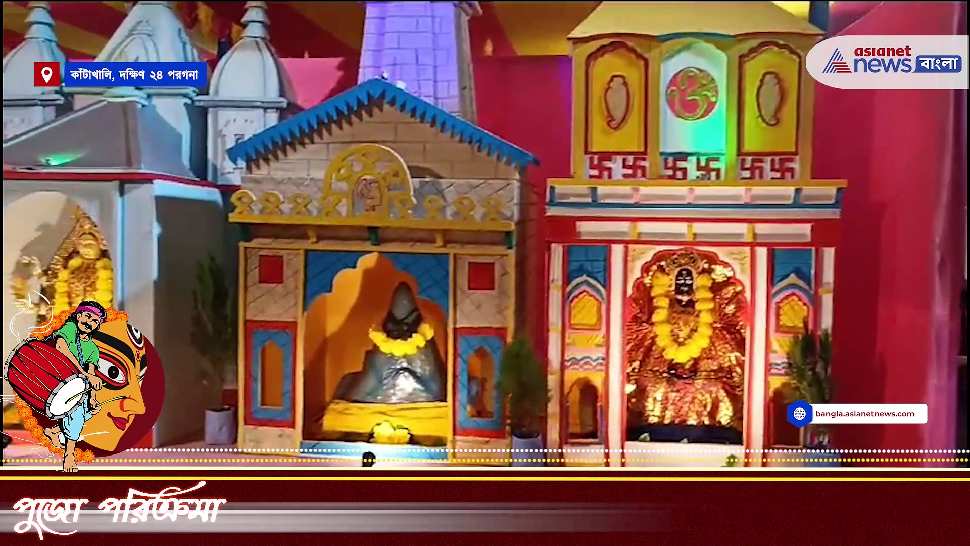 দুর্গা পূজা ২০২৩: এক প্যান্ডেলেই গোটা দেশ ঘুরে ফেলতে পারেন! এমনই থিম কাঁটাখালি এফপি স্কুল দুর্গাপুজোয়