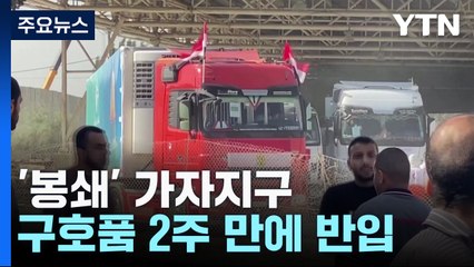 '봉쇄' 가자지구 구호품 2주 만에 반입 시작 / YTN