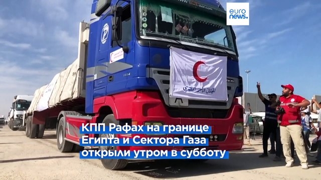 КПП Рафах открылся. Жители сектора Газа получат гуманитарную помощь