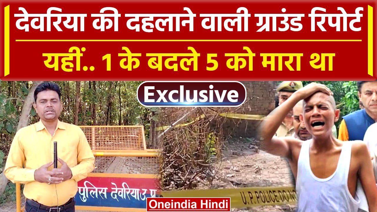 Deoria: Prem Yadav और Satyaprakash Dubey कांड की ग्राउंड रिपोर्ट | Yogi Adityanath | वनइंडिया हिंदी