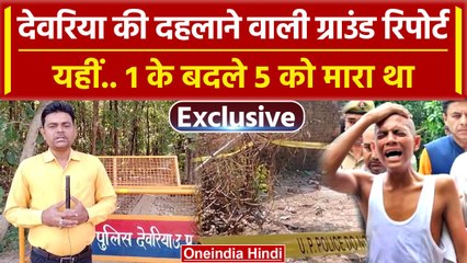 Deoria: Prem Yadav और Satyaprakash Dubey कांड की ग्राउंड रिपोर्ट | Yogi Adityanath | वनइंडिया हिंदी