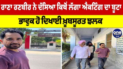 Rana Ranbir ਨੇ ਦੱਸਿਆ ਕਿਥੋਂ ਲੱਗਾ ਐਕਟਿੰਗ ਦਾ ਬੂਟਾ, ਭਾਵੁਕ ਹੋ ਦਿਖਾਈ ਖ਼ੂਬਸੂਰਤ ਝਲਕ |OneIndia Punjabi