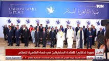 صورة تذكارية للقادة المشاركين بـ قمة القاهرة للسلام