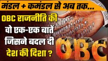 OBC Reservation: Cast Politics की दरिया में हर Political Parties ने कैसे धोए हैं हाथ? |वनइंडिया