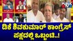 Charan Gowda: ಡಿಕೆ ಶಿವಕುಮಾರ್ ಕಾಂಗ್ರೆಸ್ ಪಕ್ಷದಲ್ಲಿ ಒಬ್ಬಂಟಿ..! | DK Shivakumar | Public TV