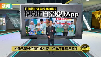 马来西亚伊斯兰党推出创新超级App，简化党员捐款💳