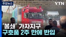 '봉쇄' 가자지구 구호품 2주 만에 반입 시작 / YTN