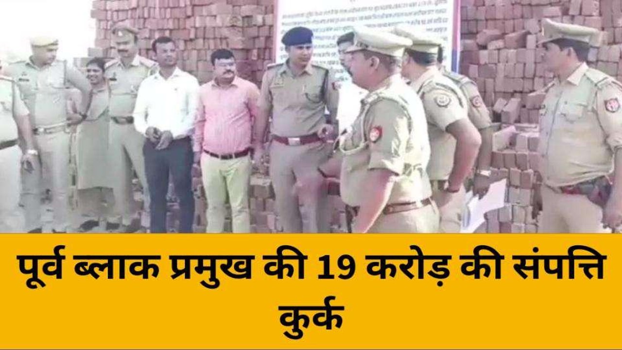 कौशाम्बी: पूर्व ब्लाक प्रमुख की 19 करोड़ की जिल...