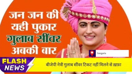 हनुमानगढ़: कहीं खुशी, कहीं गम, संगरिया से मौजूदा विधायक को मौका, बीजेपी नेत्री खफा!