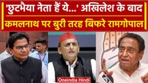 MP Election 2023: कमलनाथ पर बरसे अखिलेश-रामगोपाल, 'छुटभैया' नेता तक बता दिया | वनइंडिया हिंदी