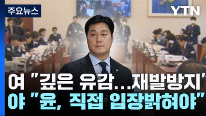 '학폭 의혹' 김승희 사퇴에 與 "깊은 유감"...野 "尹 입장 밝혀야" / YTN