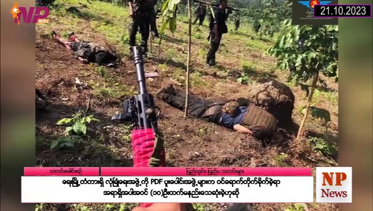 ယနေ့ အောက်တိုဘာလ ၂၁ ရက်အတွင်းဖြစ်ပွားခဲ့သော ပြည်တွင်းနှင့် ပြည်ပက သတင်းထူးများ