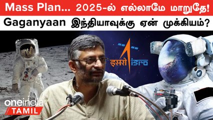 Gaganyaan திட்டம் இந்தியாவுக்கு ஏன் முக்கியம்? விஞ்ஞானிகள் சொல்வது இதுதான்!