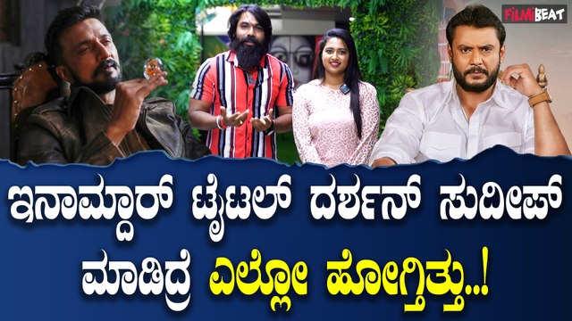 Inamdar team ಇನಾಮ್ದಾರ್ ಟೈಟಲ್ ನನಗೆ ಸಿಕ್ಕಿರೋದು ದೇವರು ಮಾಡಿರೋ ಆಶೀರ್ವಾದ