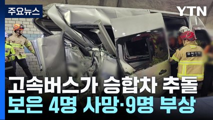터널에서 버스가 승합차 들이받아...나들이객 4명 숨져 / YTN