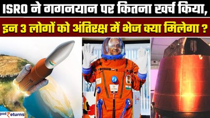 Gaganyaan Mission Launch हुआ मगर ISRO ने कितना खर्च किया ? | GoodReturns